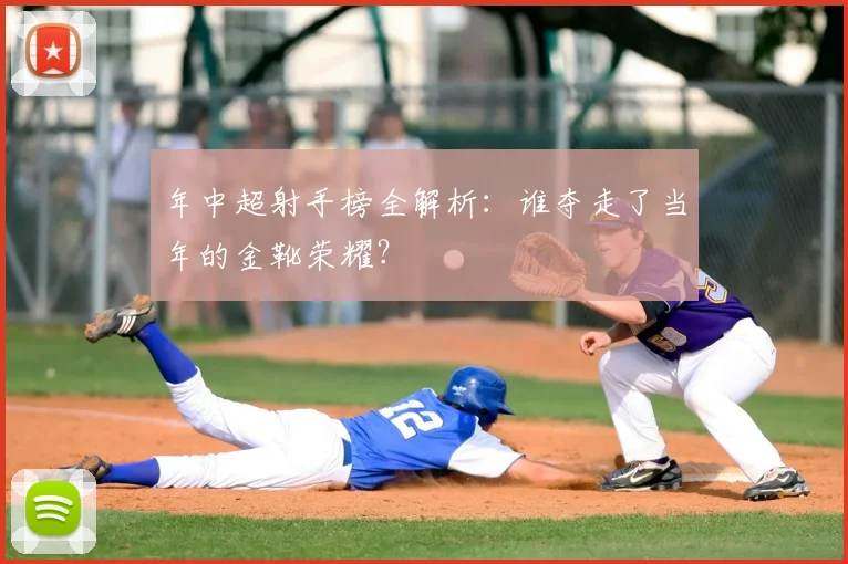 年中超射手榜全解析：谁夺走了当年的金靴荣耀？