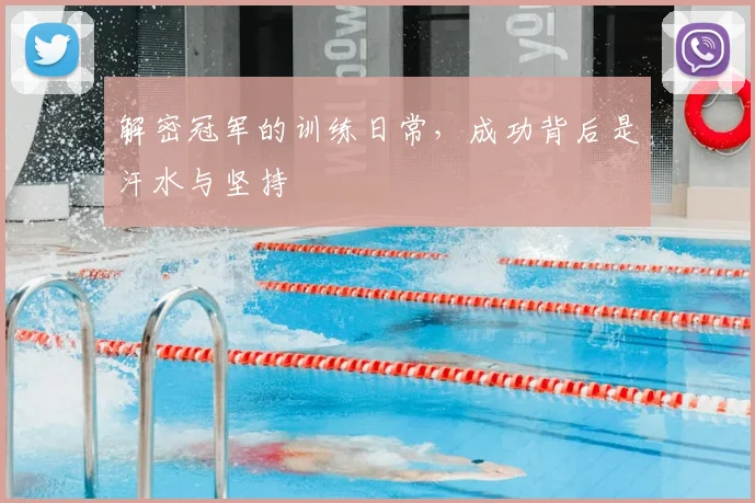 解密冠军的训练日常，成功背后是汗水与坚持