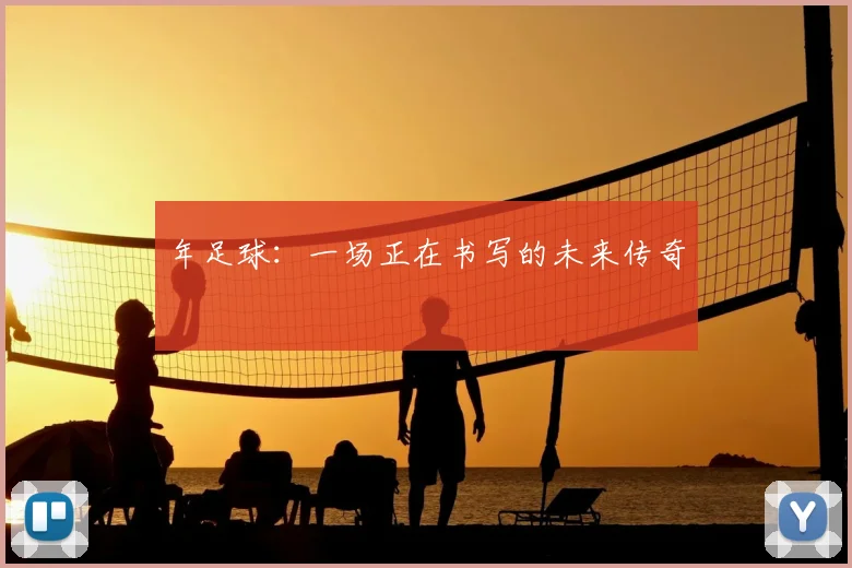 年足球：一场正在书写的未来传奇