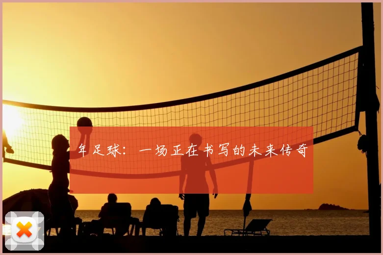 年足球:一场正在书写的未来传奇